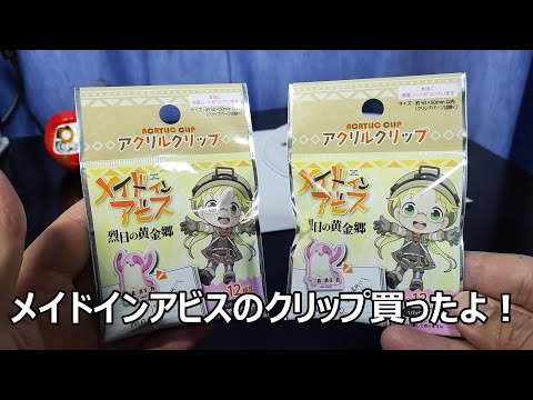 メイドインアビスのクリップ買ったよ！　100均