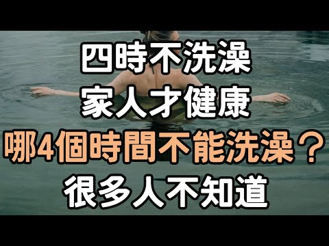 四時不洗澡，家人才健康”，哪4個時間不能洗澡？很多人不知道。#洗澡 #家人 #健康 #時間 #i愛生活life