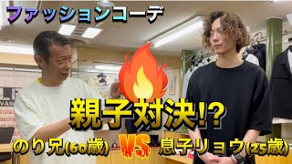 【メンズファッションコーデ親子対決⁉︎】息子登場‼︎