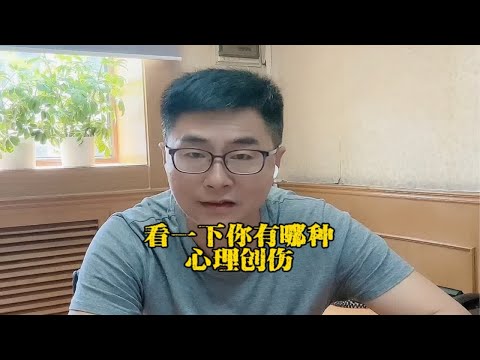 看一下你有哪种心理创伤