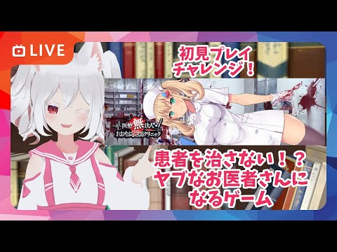 【初見プレイ配信】医療無法人おおやぶ死科クリニックで遊んでみるのだ！