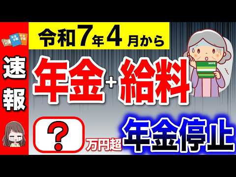 【要注意】2025年4月から年金支給停止の早見表！働きながら年金受給で年金カットの基準が変更！【在職老齢年金/年金改正】