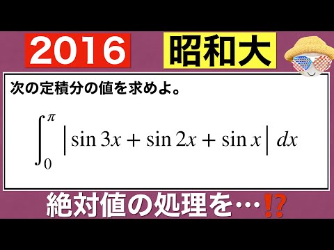 【2016昭和大学】医学部の小問です、まずは絶対値の処理をする…⁉️