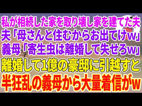 【スカッとする話】私が相続した家を取り壊し勝手に家を建てた夫「母さんと住むからお前は出てけw」義母「寄生虫は離婚して失せろw」離婚届を提出して1億の豪邸に引越し→2週間後、半狂乱の義母から大量着信がw