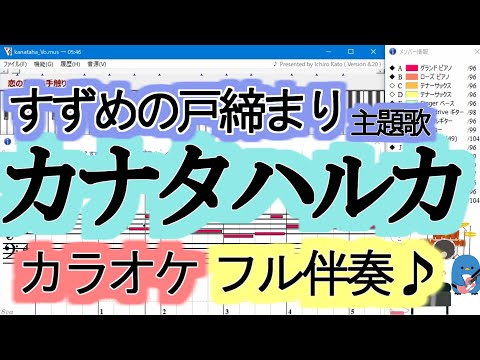 【カラオケ】カナタハルカ / RADWIMPS『すずめの戸締まり』主題歌【Muse】歌詞付き　伴奏【DTM】フル【MIDI】