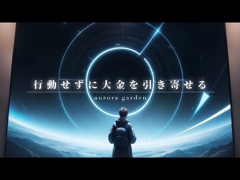 【決定版】大金を引き寄せたい人は努力をやめてください！ここに引き寄せの本質があります！