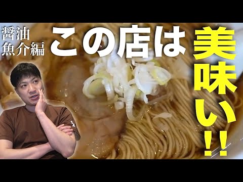 【広島グルメ】福山エリアで1番美味いラーメンを徹底解説‼︎【醤油&魚介ラーメン編】