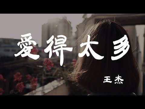 愛得太多 - 王傑 - 『超高无损音質』【動態歌詞Lyrics】