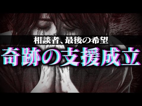 【マネーのコレ】※成立まとめ※コレコレに助けを求める支援希望者が限界すぎる...【切り抜き】