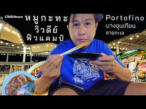 Ep.60 หมูกะทะฟิวแคมป์​ชิวๆ บางขุนเทียน-ชายทะเล​ Portofino | chillcheeva