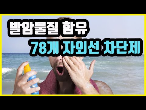 암유발 자외선차단제 78가지(뉴트로지나, 바나나보트, CVS헬스 등)