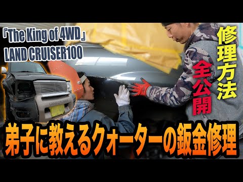 ト◯タディーラーでも断られた事故車を修理します！修理方法・失敗場面・歪み慣らしなど全公開！【ランクル100/鈑金塗装/クオーター交換】