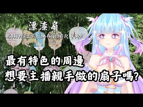 ❣夢野 薰草❣【漆扇手作台】今天要來做漆扇啦! 這周邊又唯美又有情調~還不會油油的~都該要人手一支吧! - 會露中之手