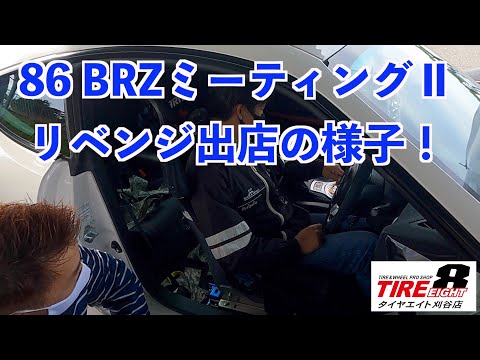 赤崎モータース86/BRZミーティングⅡ（リベンジ）in 美浜サーキット 出店の様子