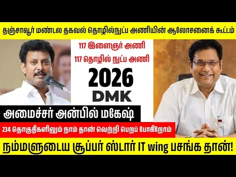 திமுக மண்டல தகவல் தொழில்நுட்ப அணியின் ஆலோசனைக் கூட்டம் அமைச்சர் அன்பில் மகேஷ்அவர்களின் உரையாடல்#dmk