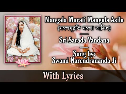 Mangala Murati Mangala Asilo | Sri Sarada Vandana | Sung by Swami Narendrananda