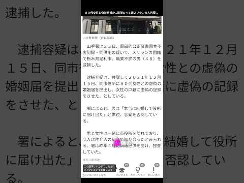 40代のスリランカ人が定住目的で80代女性と虚偽の婚姻で逮捕 #遺産相続 #不法滞在 #偽装難民 #偽装結婚