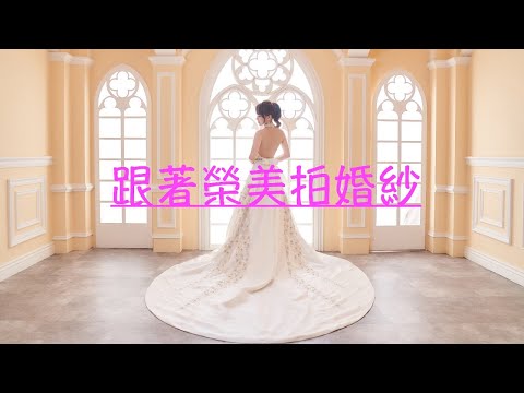 跟著榮美拍婚紗【榮美Vlog】