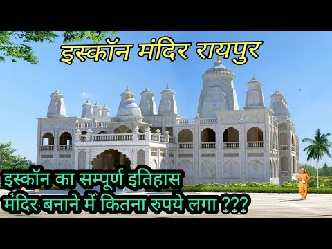 Iskcon Temple Raipur | इस्कॉन मंदिर रायपुर | Chhattisgarh Darshan |