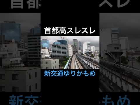 新交通ゆりかもめ、高さギリギリ