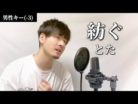 【男性キー(-3)】紡ぐ / とた Covered by MAKO