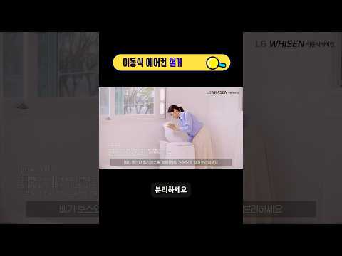 LG WHISEN 이동식 에어컨 (듀얼호스) 철거