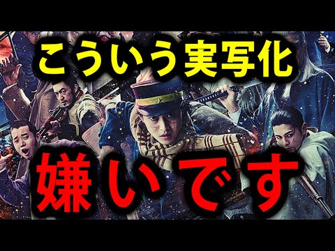 【ゴールデンカムイ】こういう実写化は嫌い。映像作品としては良いけどね【映画レビュー／ネタバレなし】