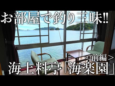 部屋から釣りができる楽園宿！釣った魚を料理までしてくれる［海上料亭 海楽園］に宿泊してみた【前編】