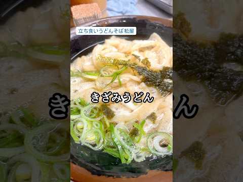 安い、早い、旨いの三拍子揃った大阪新世界の立ち食いうどん。#立ち食いうどんそば松屋#松屋#立ち食いうどん#大阪#新世界#ジャンジャン横丁#うどん#きざみうどん