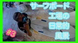 【サーフボード】工場の風景 #3 FUTURE FIN BOX インスコの巻【サーフィン 】