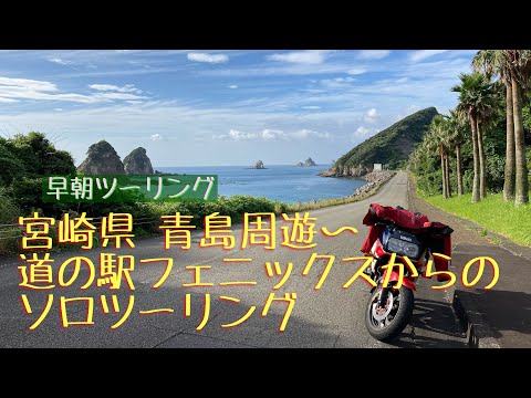 東九州〜宮崎ソロツーリング 青島編