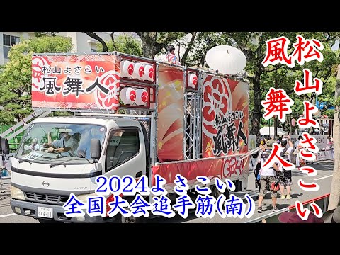 松山よさこい風舞人　2024よさこい全国大会　追手筋（南側）　2024年8月12日14:42～　【4k60fps】