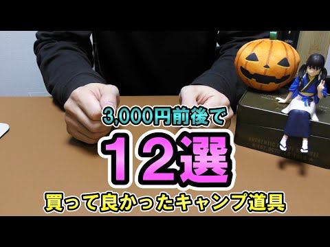 買って良かった3000円キャンプ道具１２選