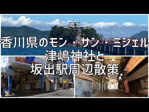 香川県にある日本のモン・サン・ミシェル　津嶋神社と坂出駅周辺散策