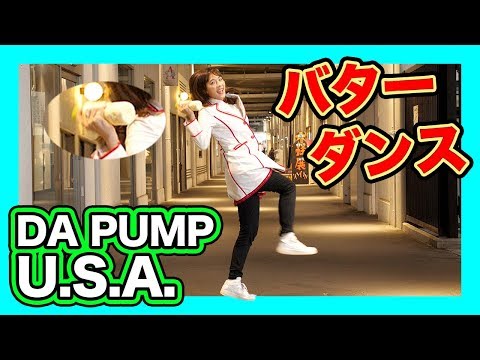 Butter dance ~ Japanese musician "DA PUMP" Ver.~