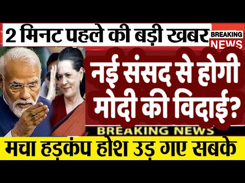 नई संसद से होगी मोदी की विदाई? Breaking News| loksabha Election 2024 | UP,MP, PM modi LIVE #news