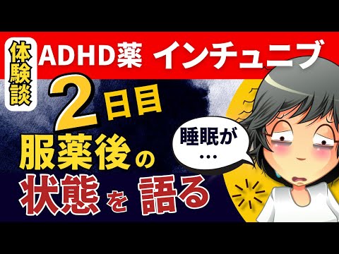 ADHD【服薬２日目】ADHD薬インチュニブの体感レポート｜大人の発達障害