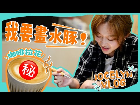 Little Love Vlog｜咖啡拉花☕️｜Jocelyn挑戰畫水豚 ✍🏻