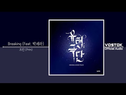 [OA] 프린 (Prin) - Breaking (Feat. 박세라 Park Sera) | Official Audio