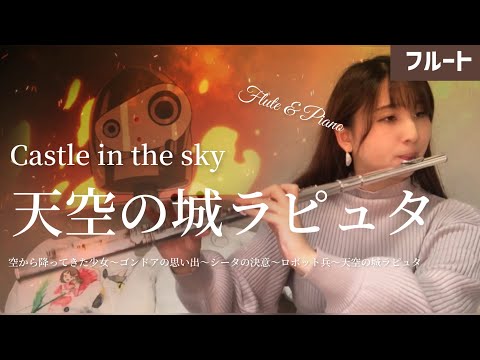 【フルート】天空の城ラピュタメドレー(Castle in the sky)/久石譲【Flute & Piano】空から降ってきた少女～ゴンドアの思い出～シータの決意～ロボット兵～天空の城ラピュタ