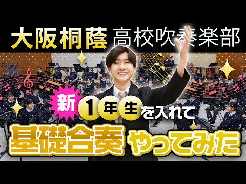 新一年生の初基礎合奏やってみた【大阪桐蔭吹奏楽部】