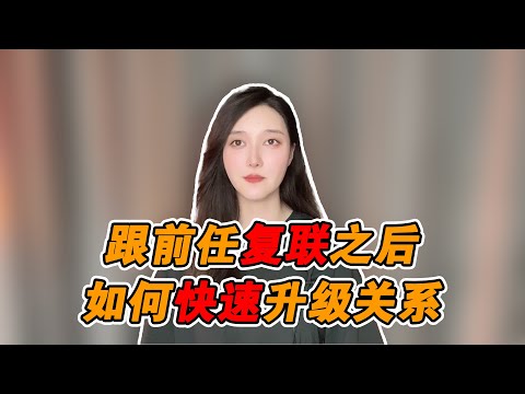 跟前任復聯之後如何快速升級關係！  復合丨挽回丨分手丨戀愛