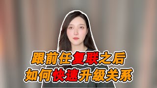 跟前任復聯之後如何快速升級關係！  復合丨挽回丨分手丨戀愛