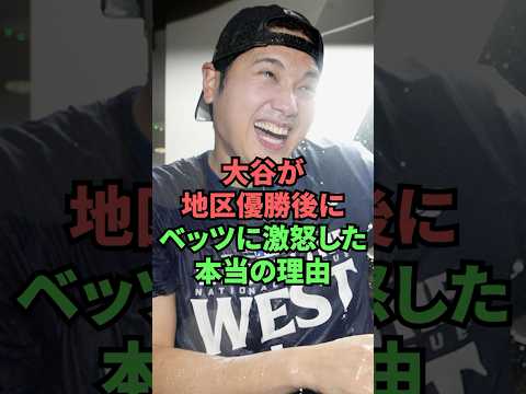 大谷が地区優勝後にベッツに激怒した本当の理由