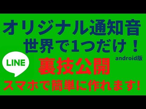 裏技公開！【世界で１つだけの通知音】ペットの声でオリジナル通知音を作る！【LINEの基本的な使い方 通知音 着信音 アイコン変更 セキュリティ対策】など設定方法　LINE/ライン/スマホ