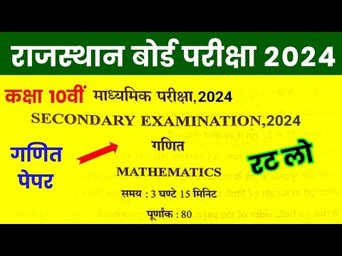 RBSE Class 10th Maths Paper 27 March 2024 | Rajasthan Board Class 10th Mathematics Paper 2024