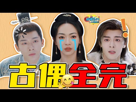 【话很多的小姐姐们】近期古偶锐评：全面沦陷！你们就糟心地去吧！