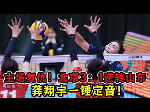 主场复仇！北京女排3：1逆转战胜山东女排！龚翔宇一锤定音！