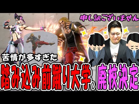 「踏み込み前蹴り」が大幅弱体化された責任を取り、ケン使いの代表として謝罪する学長ストーム久保【スト6】