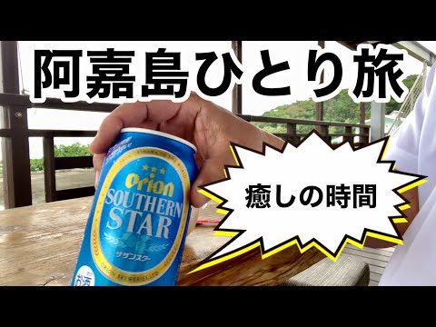 【沖縄３泊４日】非日常の離島は癒しの島で人も少なくのんびりと過ごせる　2024/11/20～23